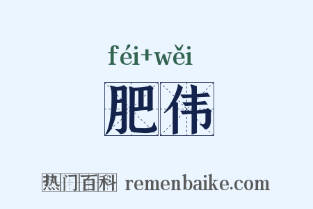 肥伟是什么意思的图片
